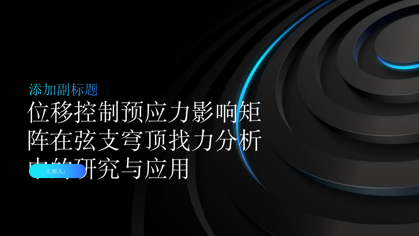 位移控制预应力影响矩阵在弦支穹顶找力分析中的研究与应用