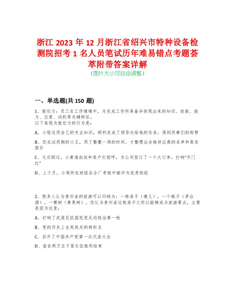 浙江2023年12月浙江省绍兴市特种设备检测院招考1名人员笔试历年难易错点考题荟萃附带答案详解