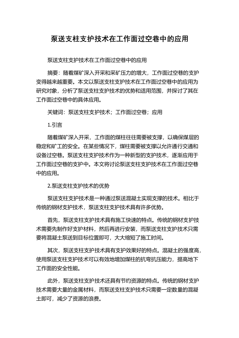 泵送支柱支护技术在工作面过空巷中的应用