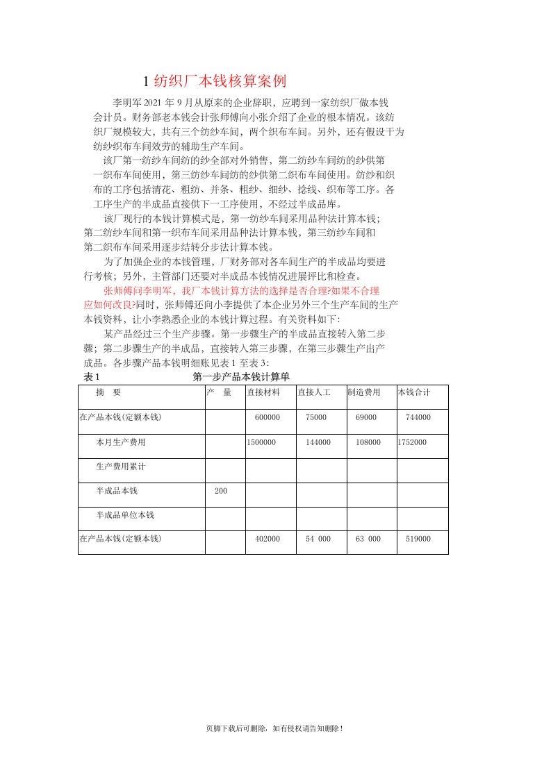 纺织厂成本核算案例