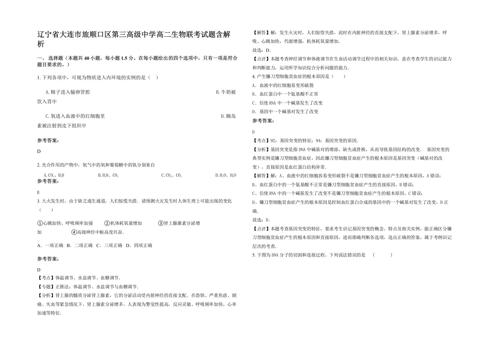 辽宁省大连市旅顺口区第三高级中学高二生物联考试题含解析