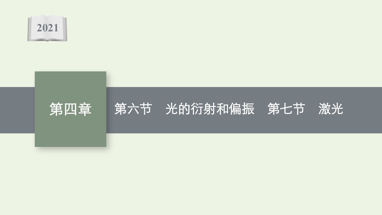 2021_2022学年新教材高中物理第四章光及其应用第六节光的衍射和偏振第七节激光课件粤教版选择性必修第一册