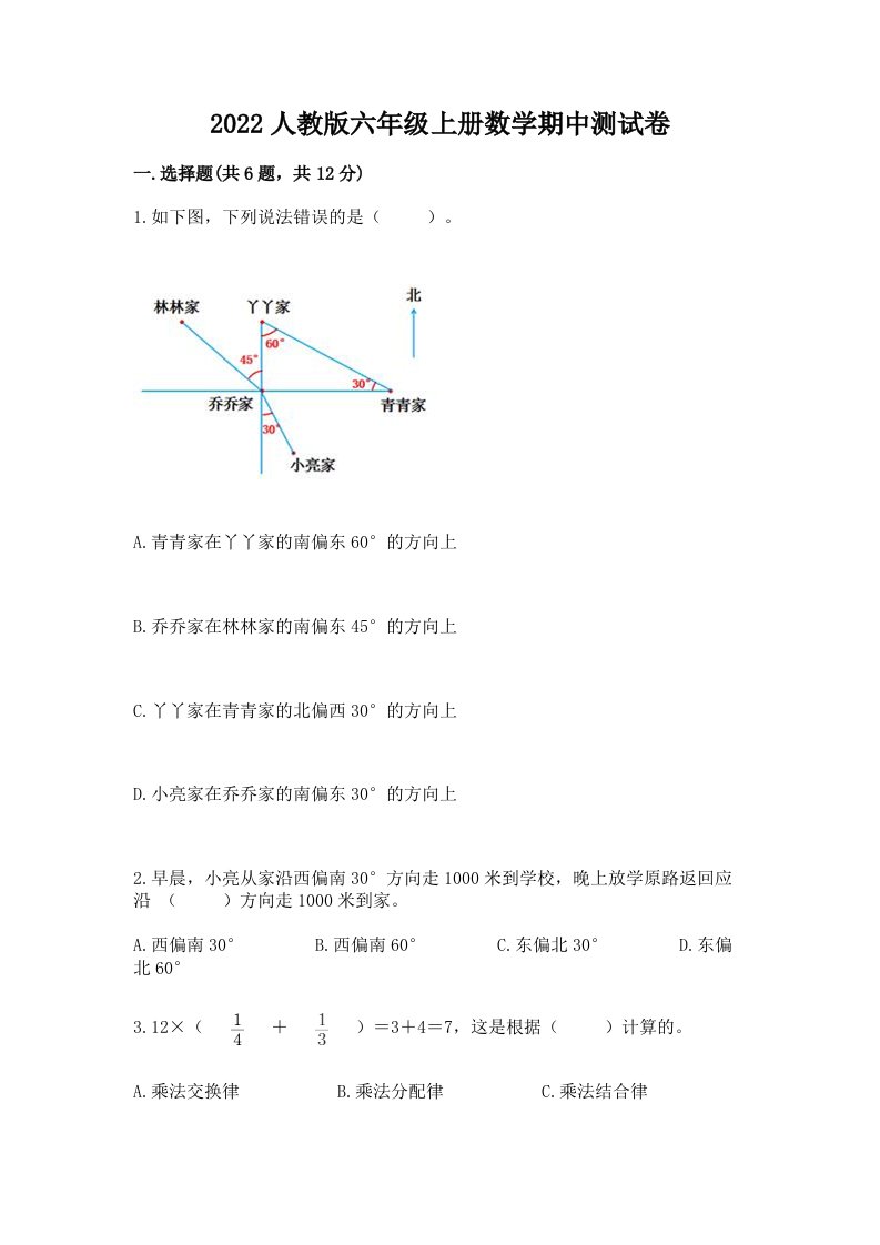 2022人教版六年级上册数学期中测试卷（历年真题）word版