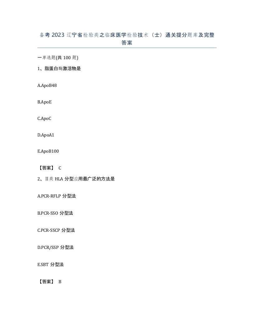 备考2023辽宁省检验类之临床医学检验技术士通关提分题库及完整答案