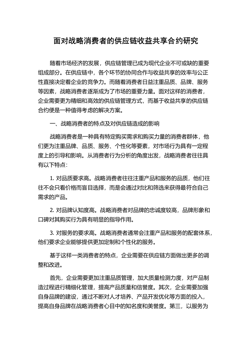 面对战略消费者的供应链收益共享合约研究