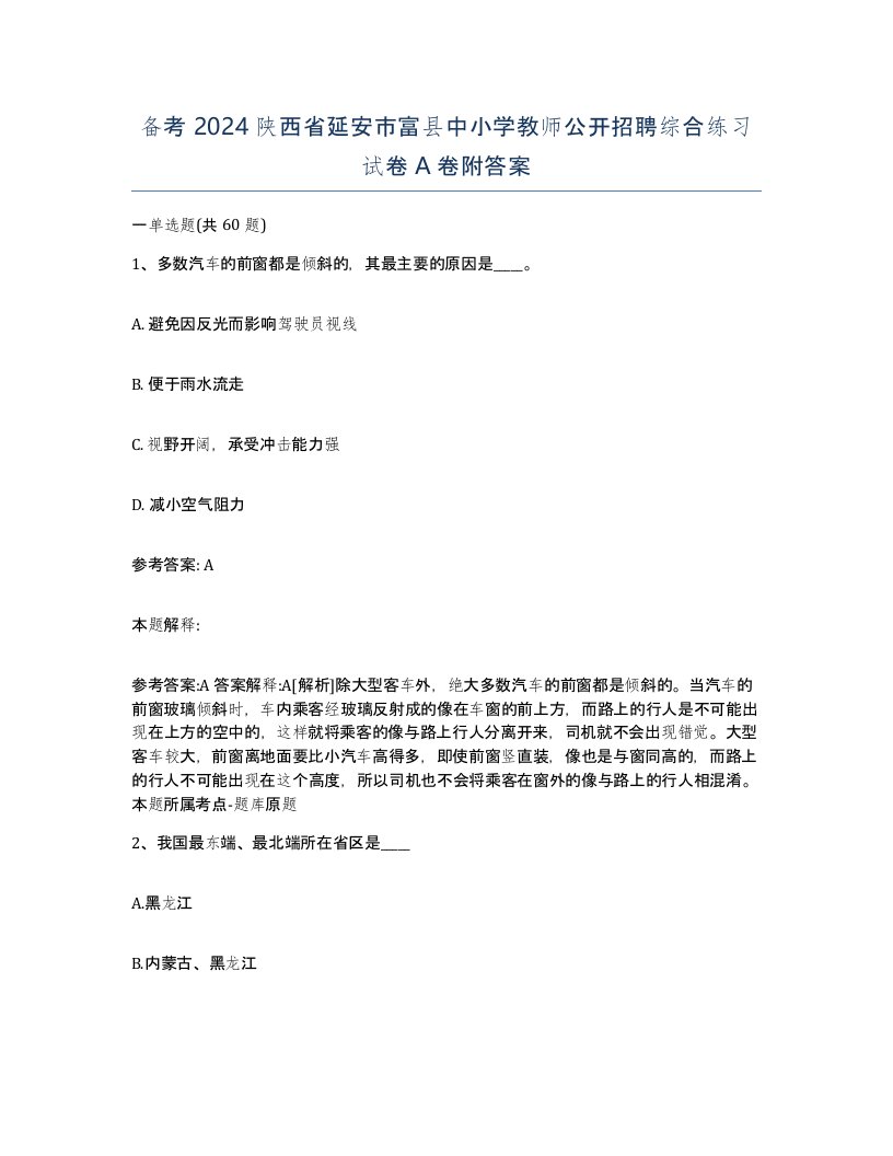 备考2024陕西省延安市富县中小学教师公开招聘综合练习试卷A卷附答案