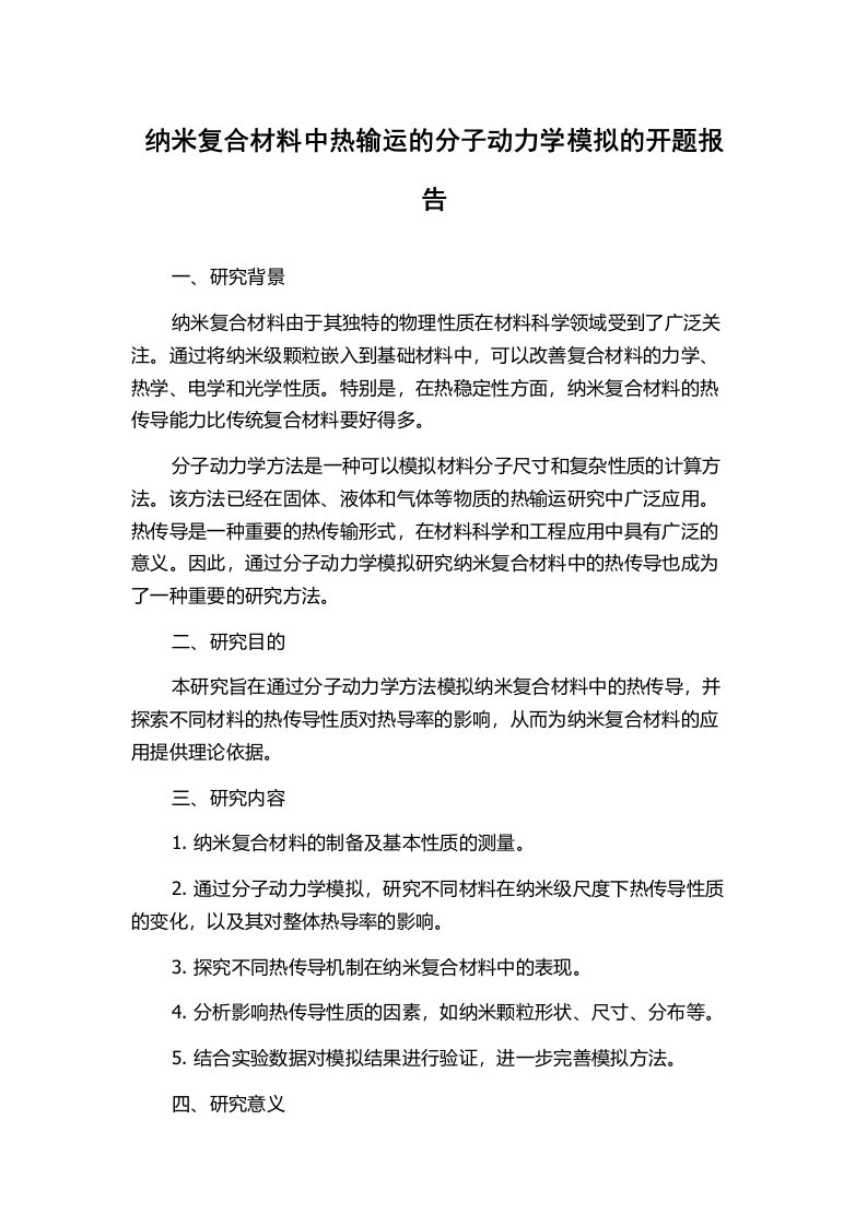 纳米复合材料中热输运的分子动力学模拟的开题报告