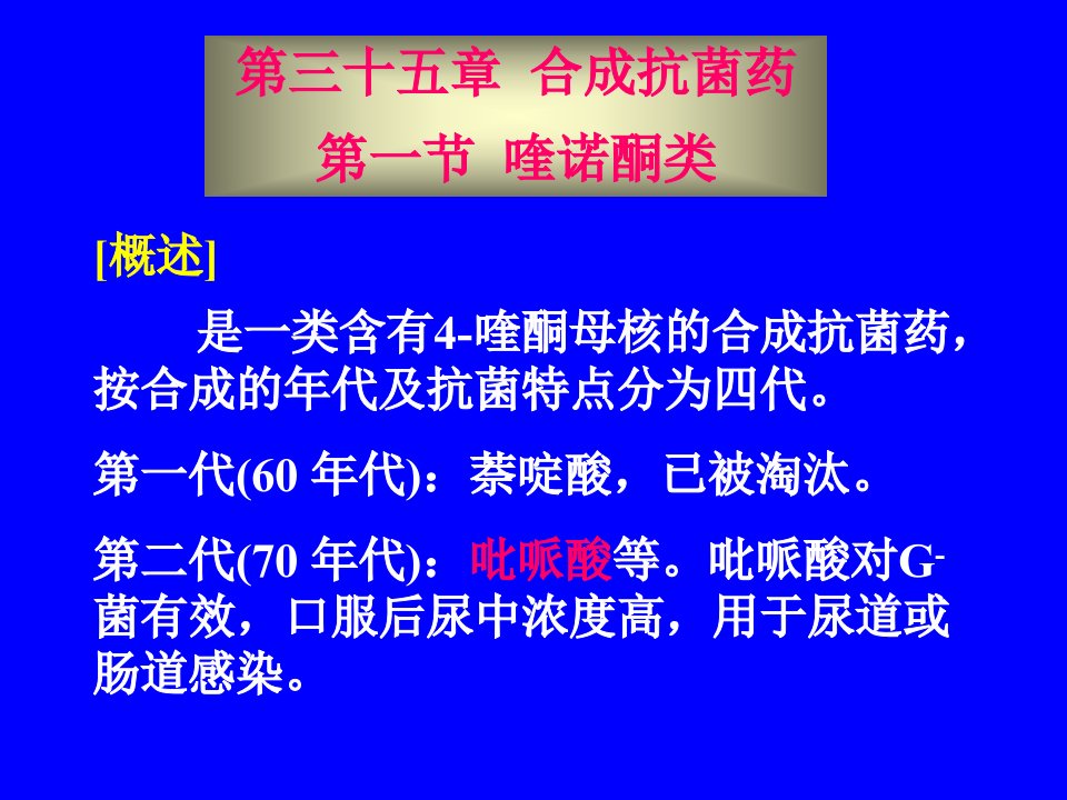 药理学第三十五章合成抗菌药