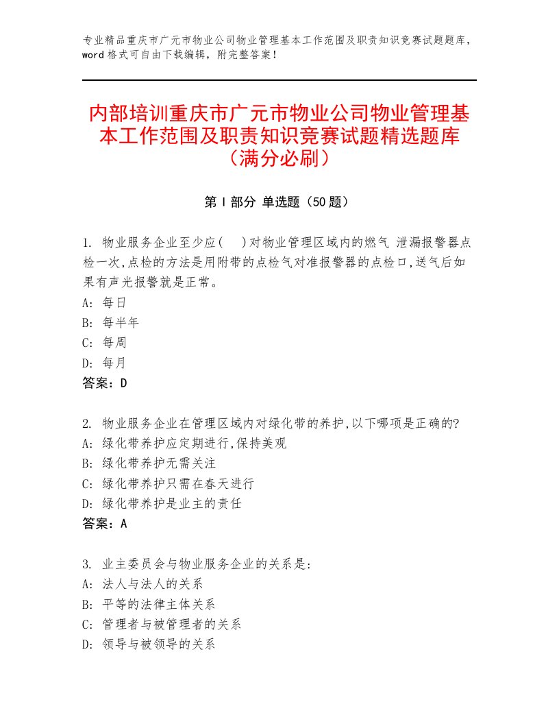 内部培训重庆市广元市物业公司物业管理基本工作范围及职责知识竞赛试题精选题库（满分必刷）