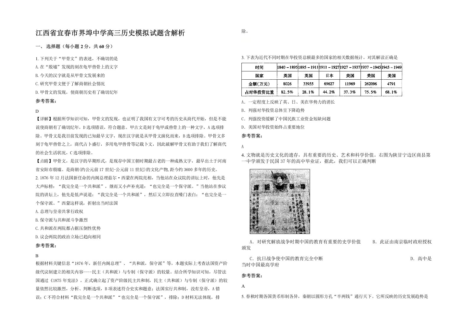 江西省宜春市界埠中学高三历史模拟试题含解析