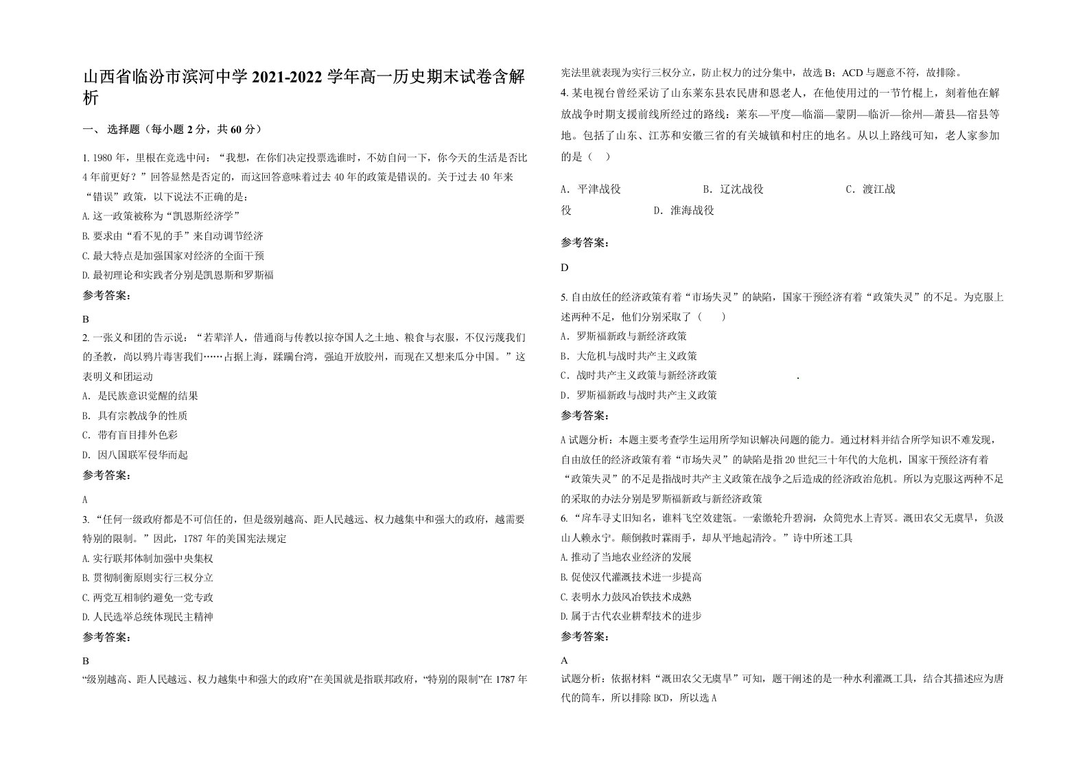 山西省临汾市滨河中学2021-2022学年高一历史期末试卷含解析