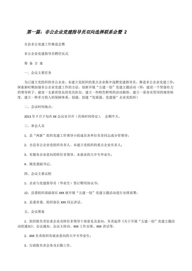 非公企业党建指导员双向选择联系会暨2[修改版]