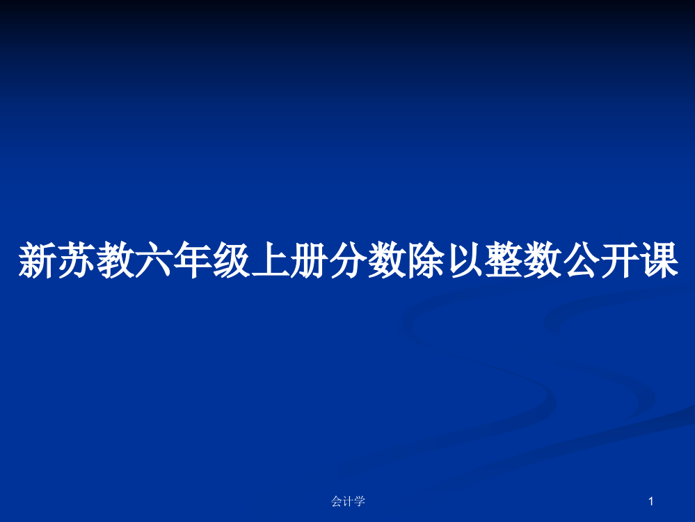 新苏教六年级上册分数除以整数公开课