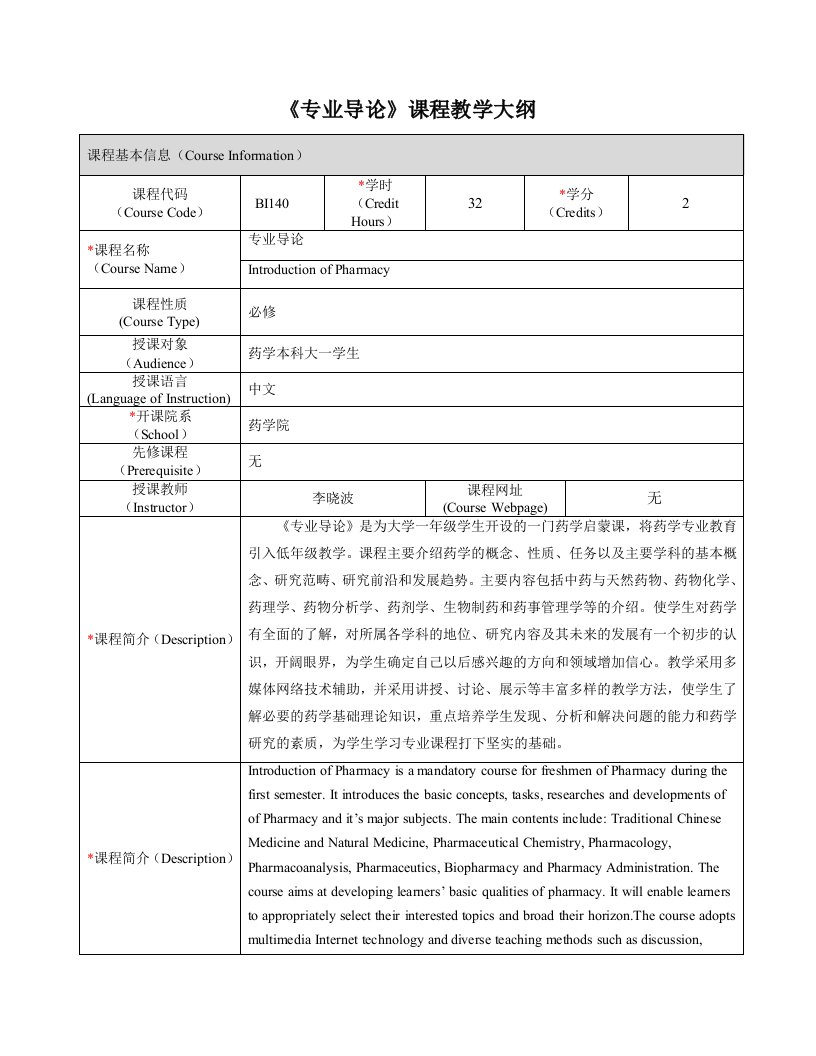 专业导论课程教学大纲