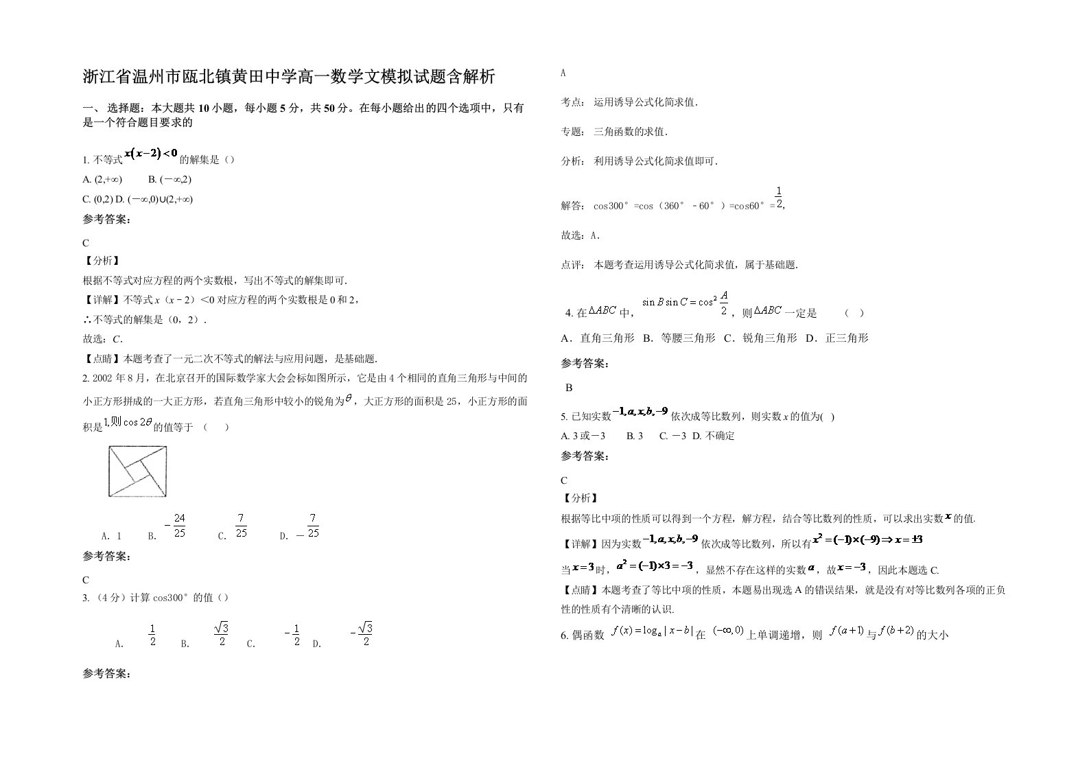 浙江省温州市瓯北镇黄田中学高一数学文模拟试题含解析