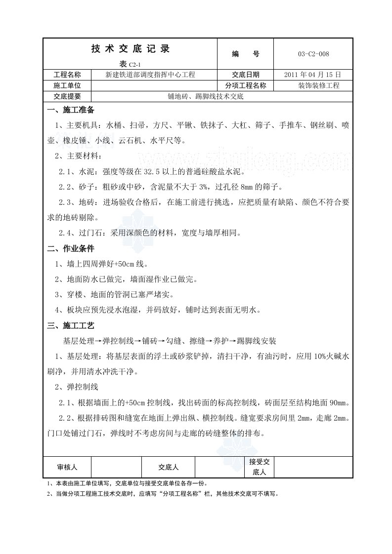 铺地砖、踢脚线施工技术交底