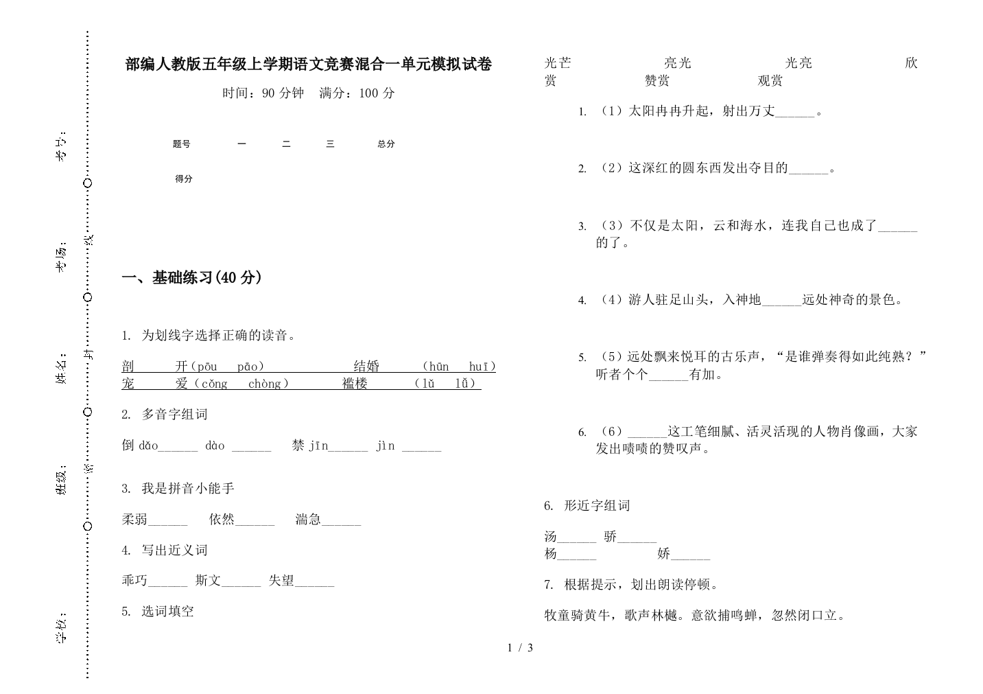 部编人教版五年级上学期语文竞赛混合一单元模拟试卷