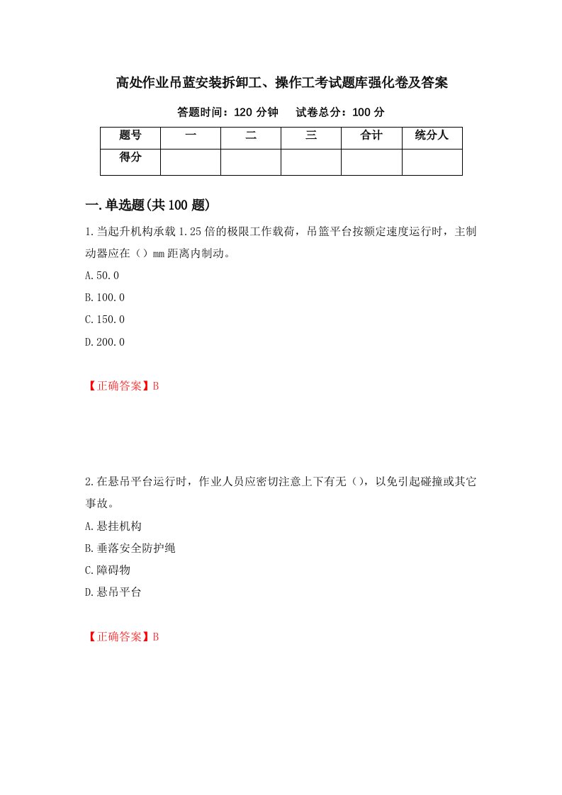 高处作业吊蓝安装拆卸工操作工考试题库强化卷及答案88