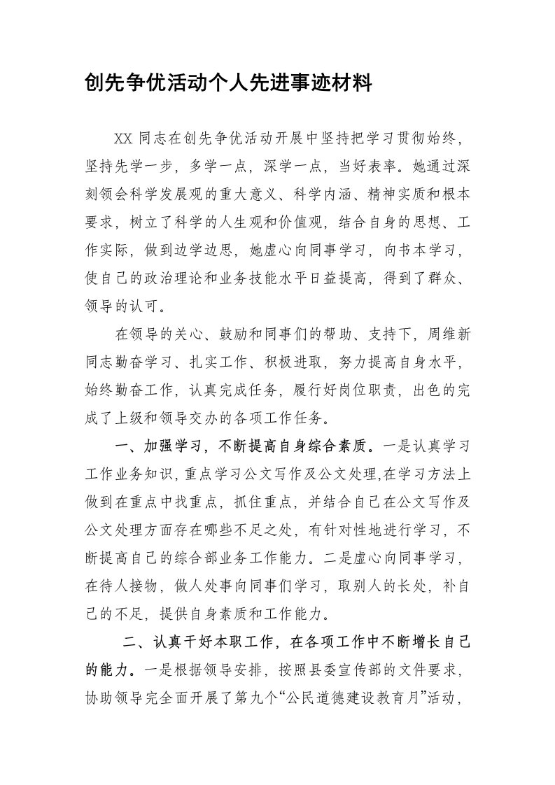 创先争优活动个人先进事迹材料