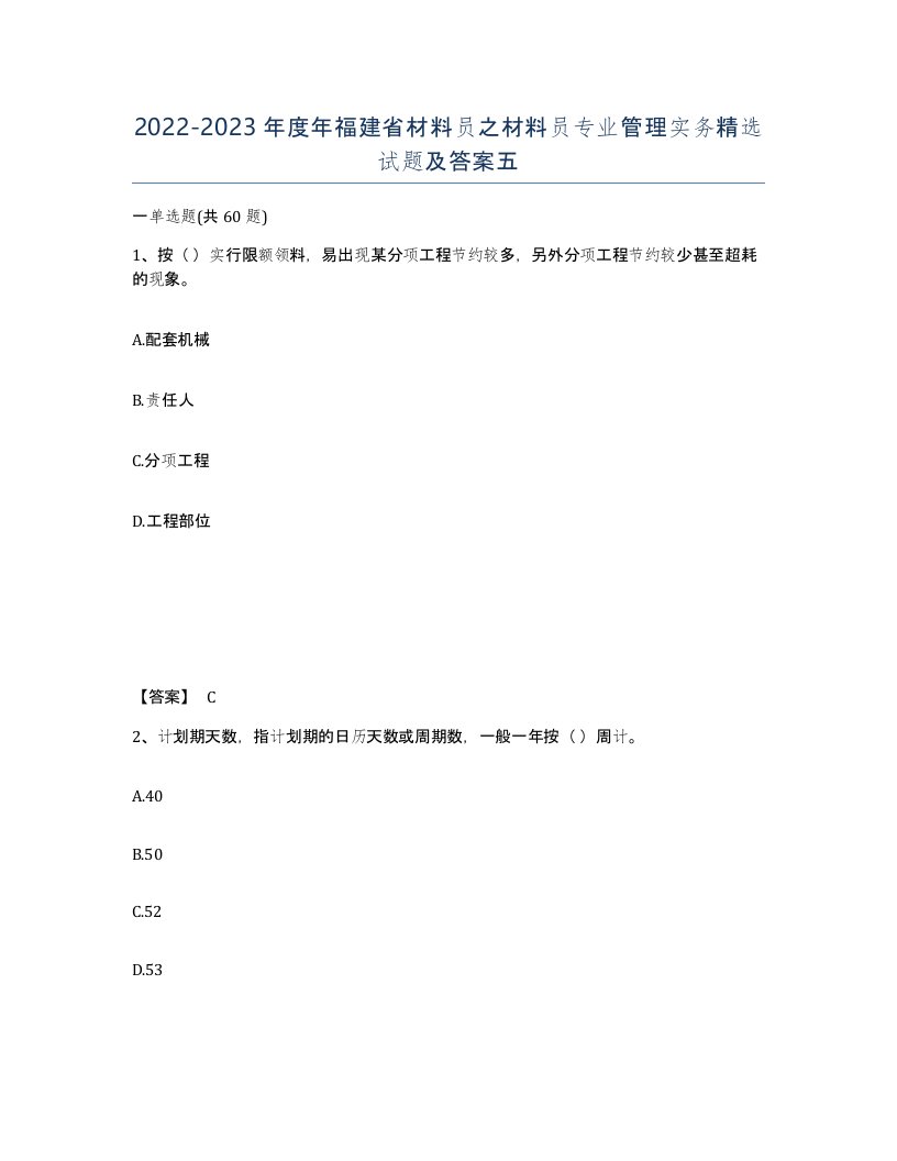 2022-2023年度年福建省材料员之材料员专业管理实务试题及答案五