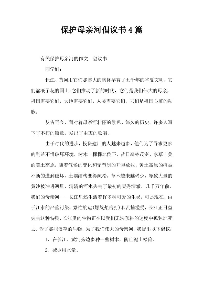 保护母亲河倡议书4篇