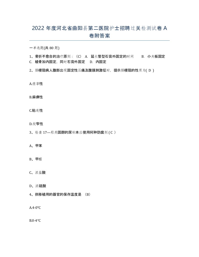 2022年度河北省曲阳县第二医院护士招聘过关检测试卷A卷附答案