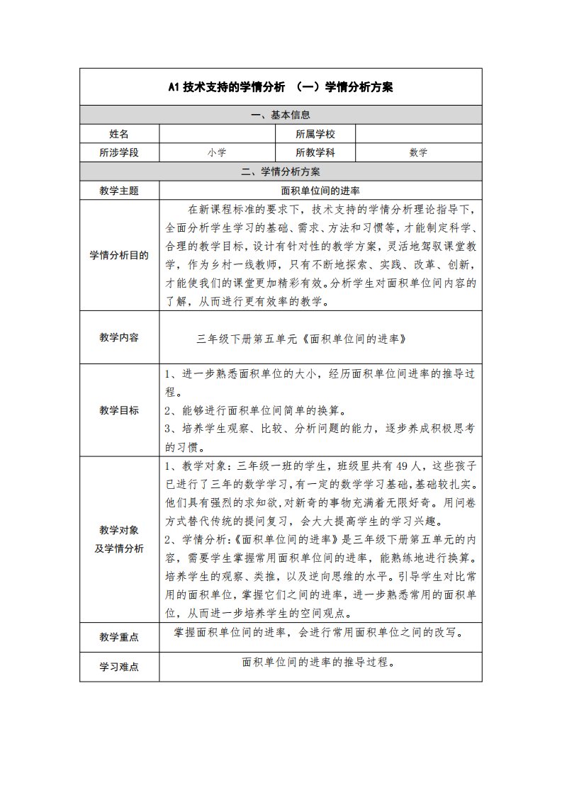 面积单位间的进率学情分析方案