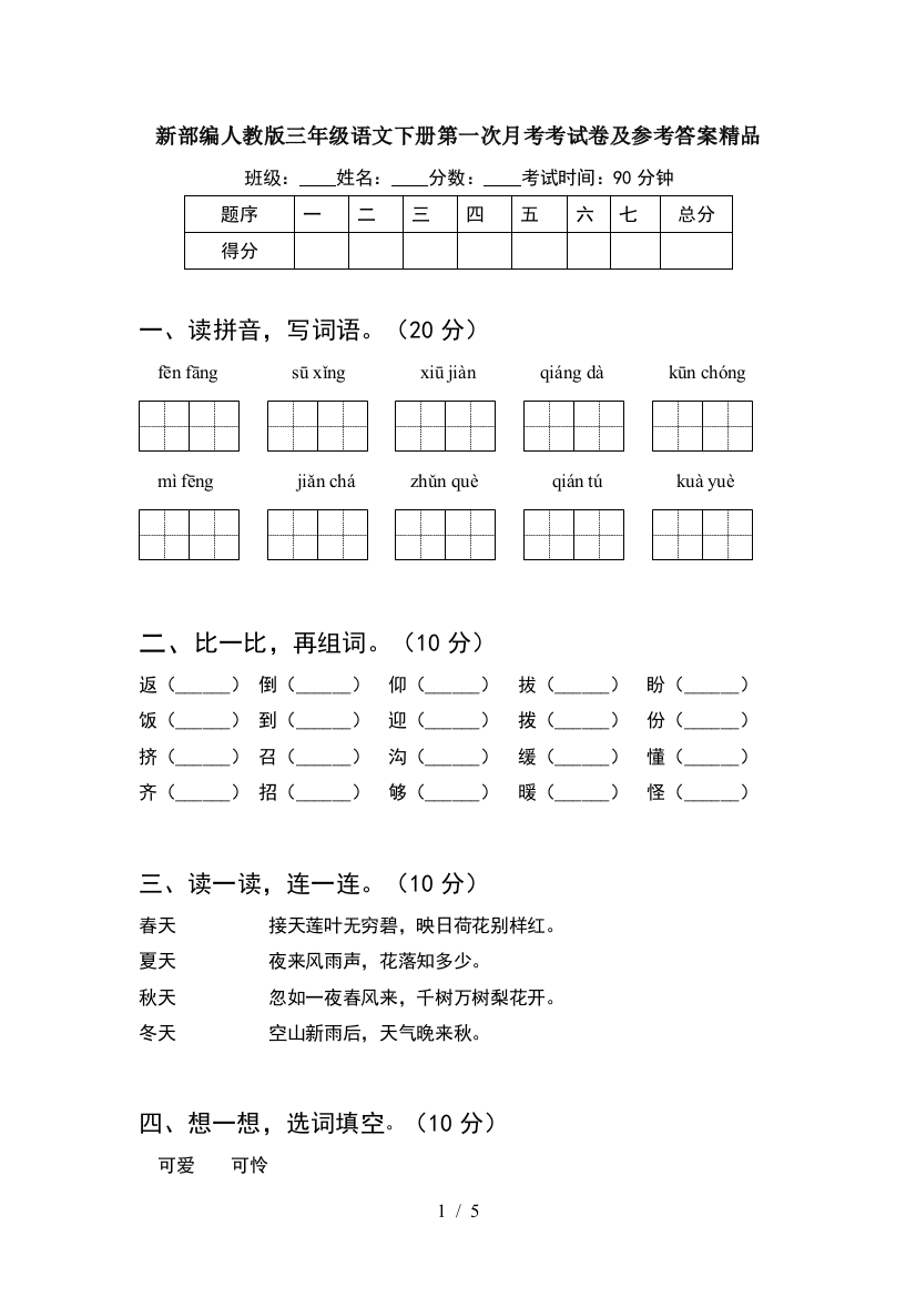 新部编人教版三年级语文下册第一次月考考试卷及参考答案精品