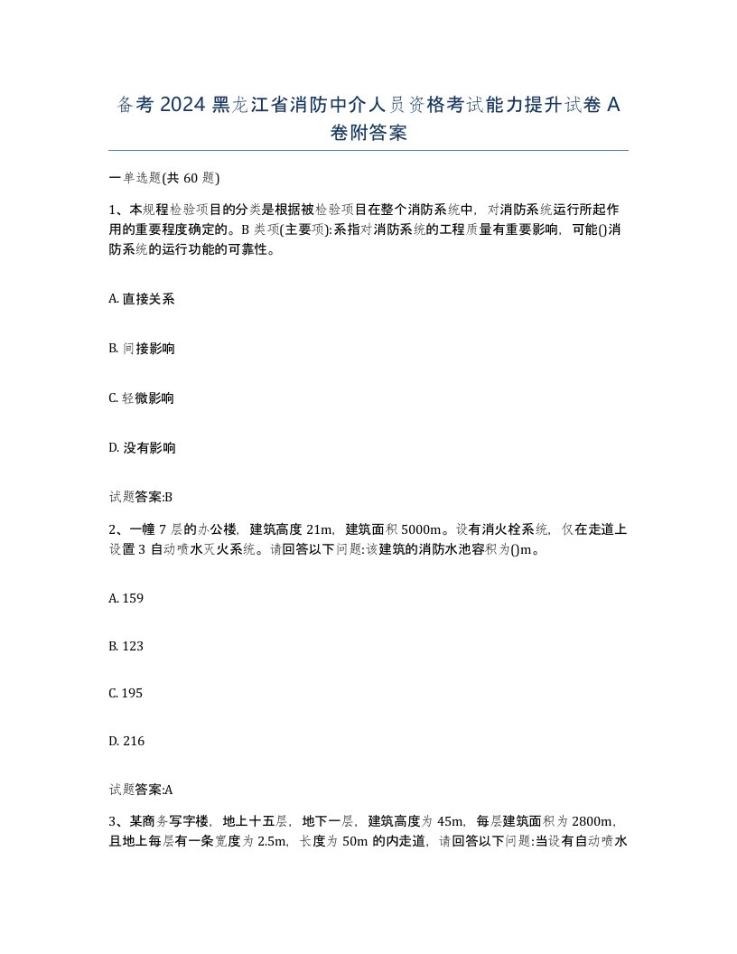 备考2024黑龙江省消防中介人员资格考试能力提升试卷A卷附答案