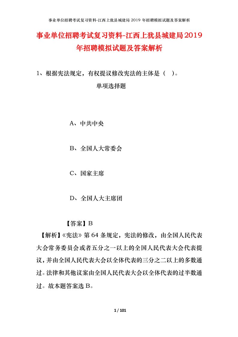 事业单位招聘考试复习资料-江西上犹县城建局2019年招聘模拟试题及答案解析