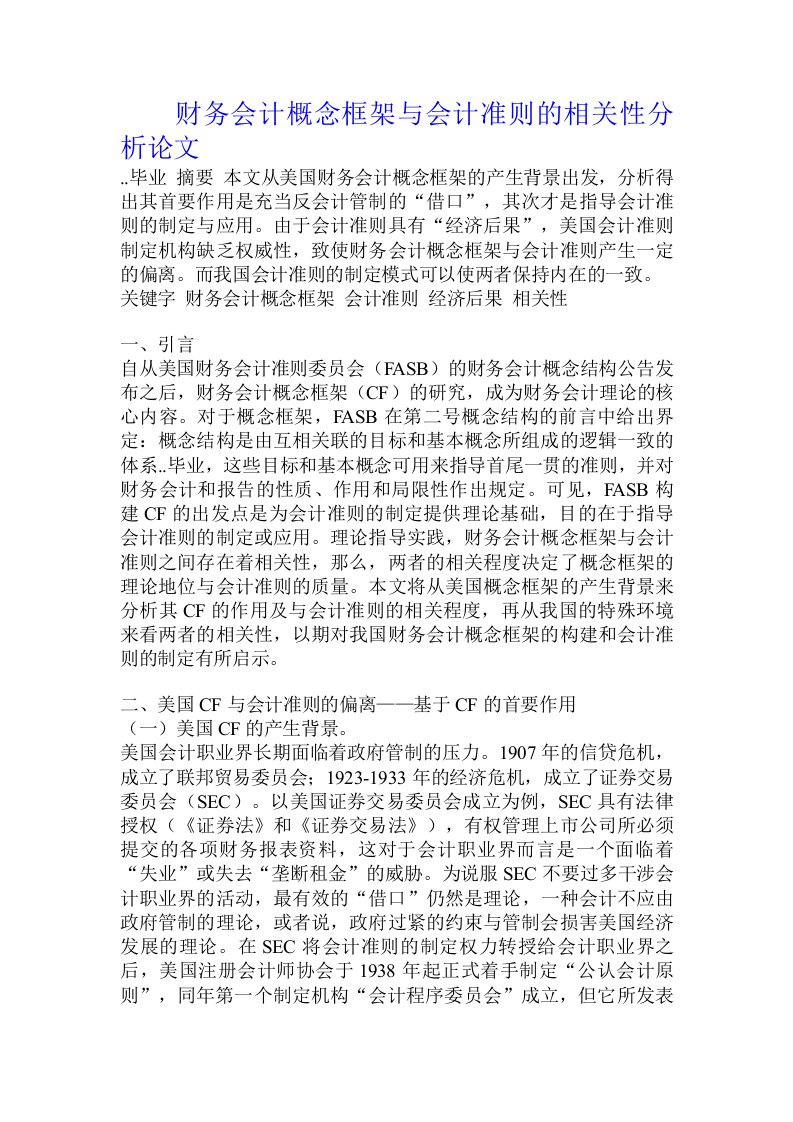 财务会计概念框架与会计准则的相关性分析论文