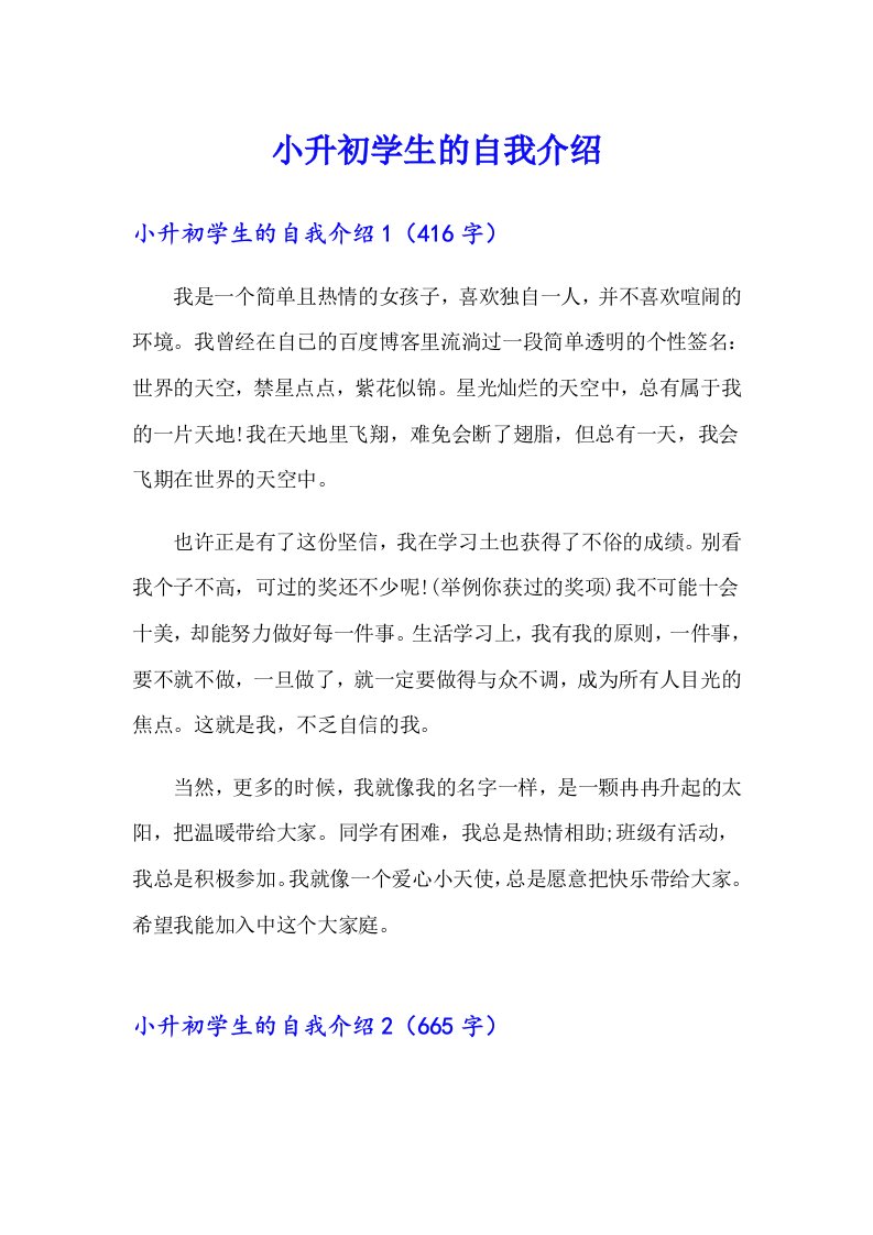 小升初学生的自我介绍