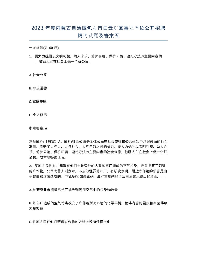 2023年度内蒙古自治区包头市白云矿区事业单位公开招聘试题及答案五