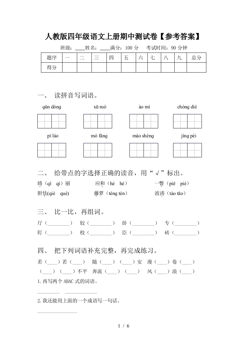 人教版四年级语文上册期中测试卷【参考答案】