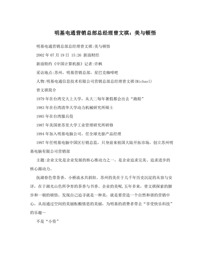 plaAAA明基电通营销总部总经理曾文祺：美与顿悟