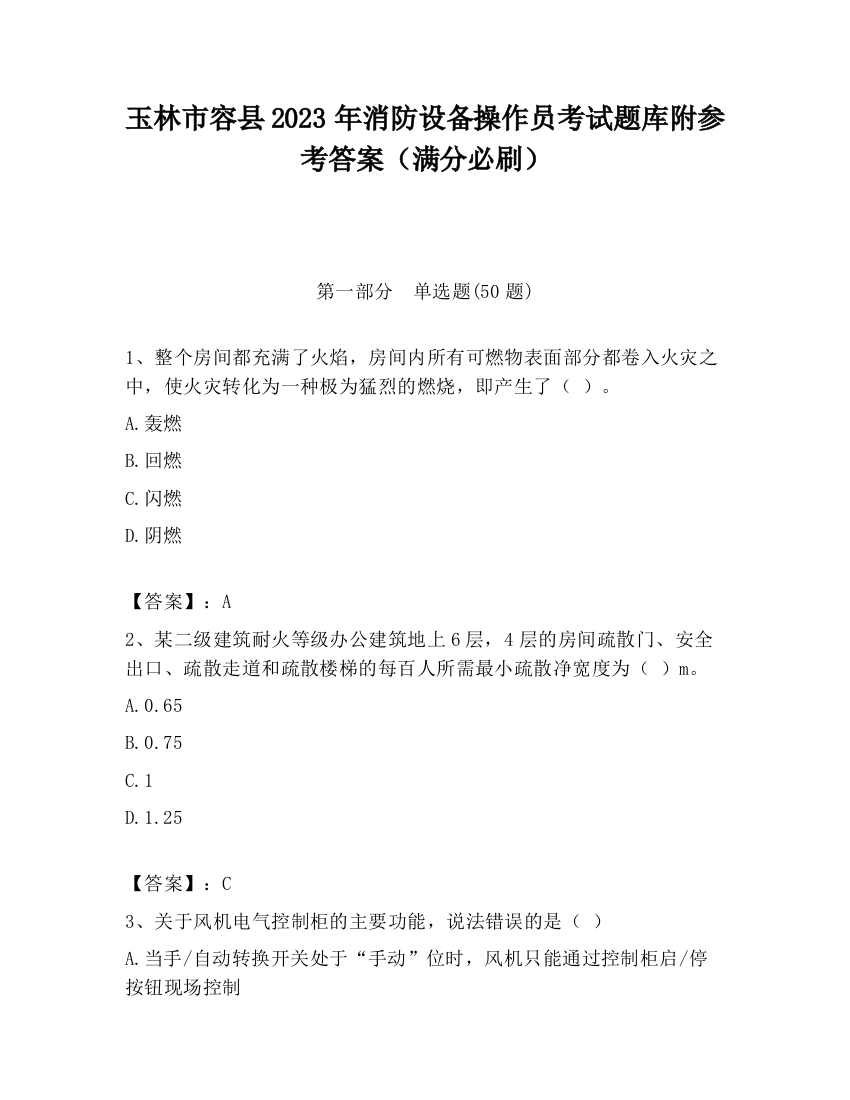 玉林市容县2023年消防设备操作员考试题库附参考答案（满分必刷）