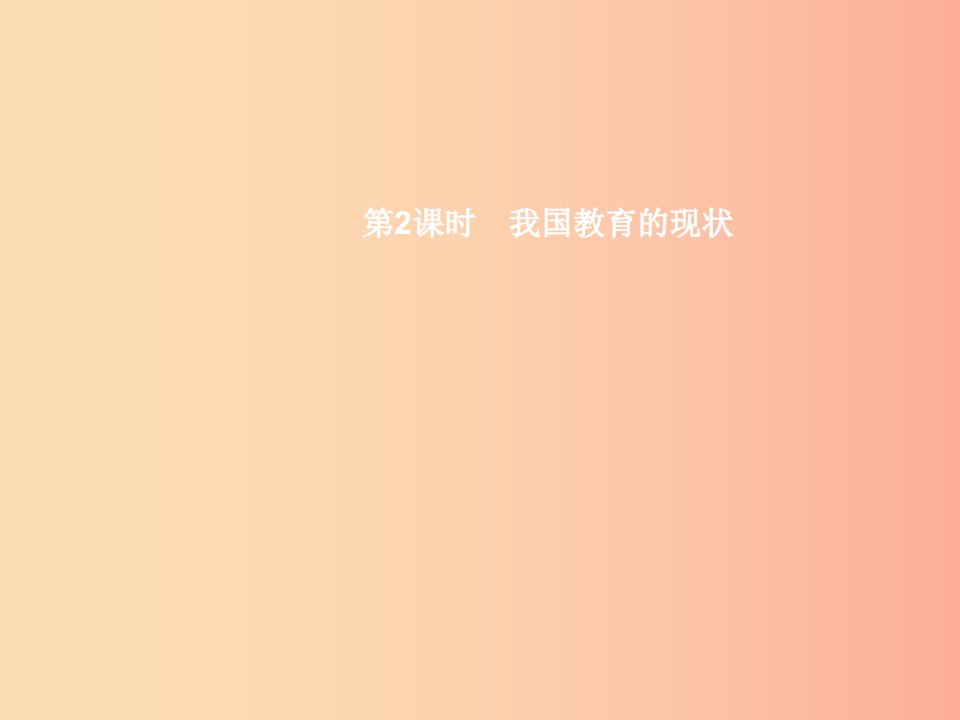 九年级政治全册第三单元发展科技振兴教育第二节教育振兴民族第2框我国教育的现状课件湘教版