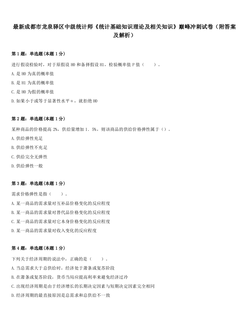 最新成都市龙泉驿区中级统计师《统计基础知识理论及相关知识》巅峰冲刺试卷（附答案及解析）