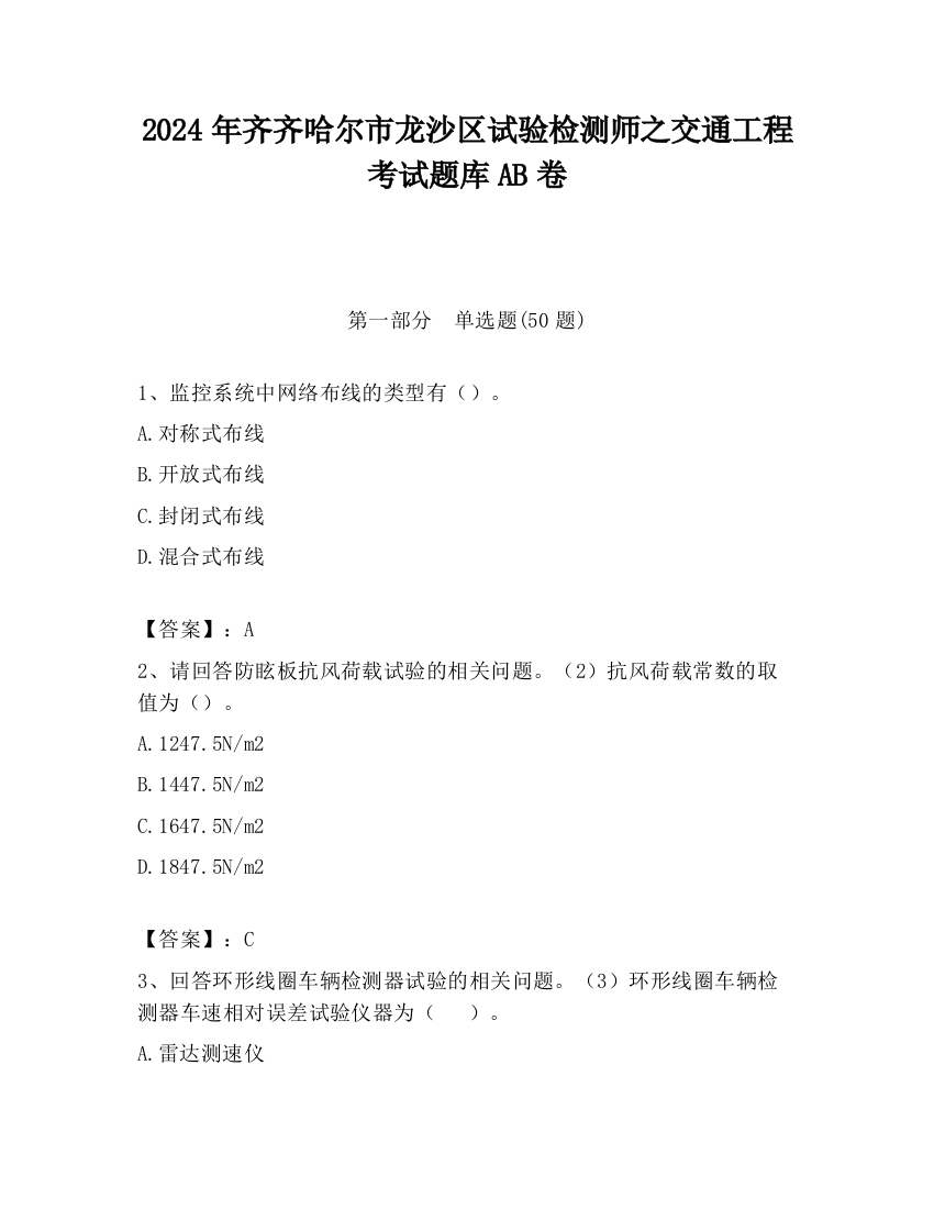 2024年齐齐哈尔市龙沙区试验检测师之交通工程考试题库AB卷