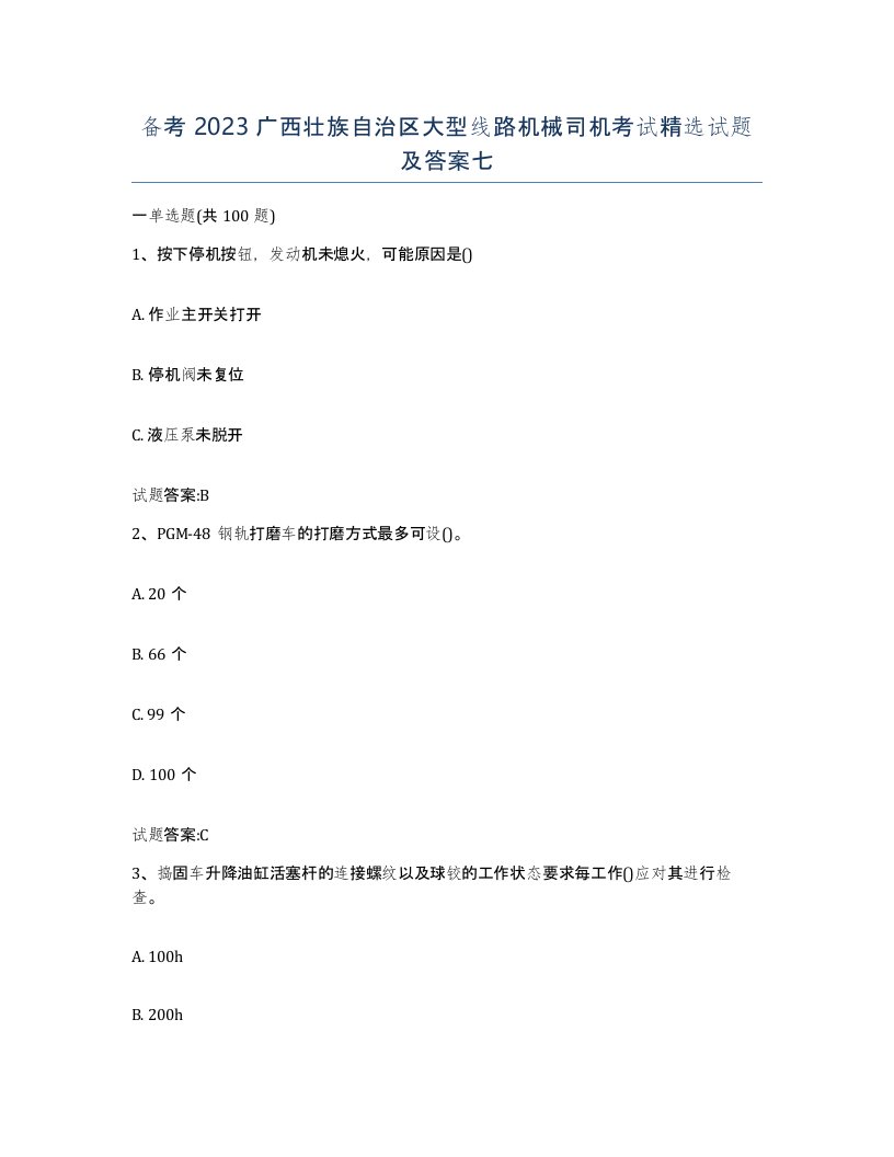 备考2023广西壮族自治区大型线路机械司机考试试题及答案七