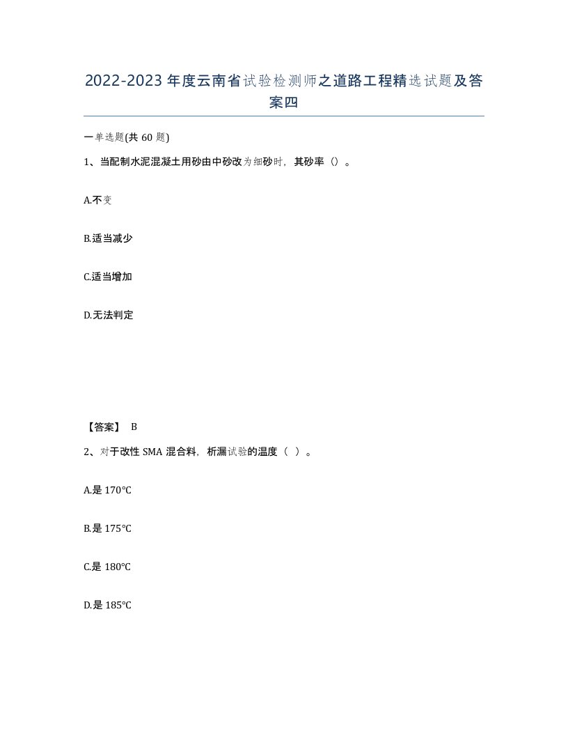 2022-2023年度云南省试验检测师之道路工程试题及答案四