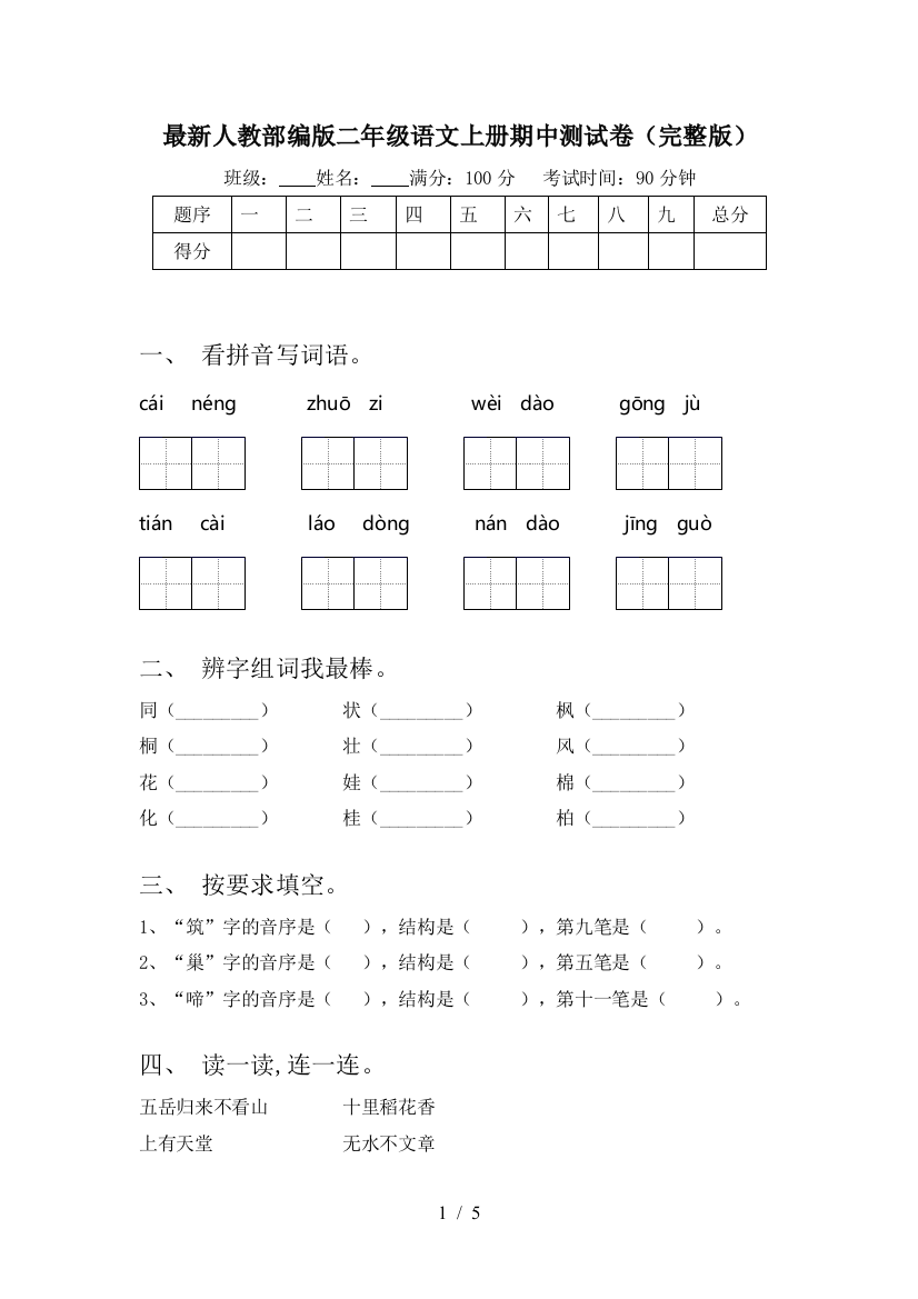 最新人教部编版二年级语文上册期中测试卷(完整版)