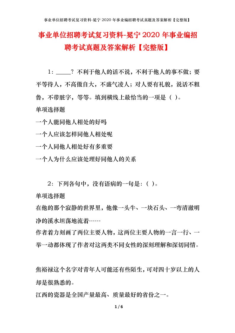 事业单位招聘考试复习资料-冕宁2020年事业编招聘考试真题及答案解析完整版