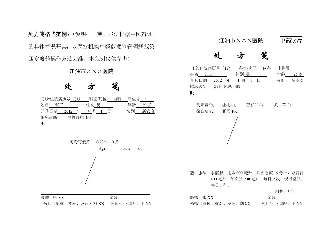 处方笺标准格式例