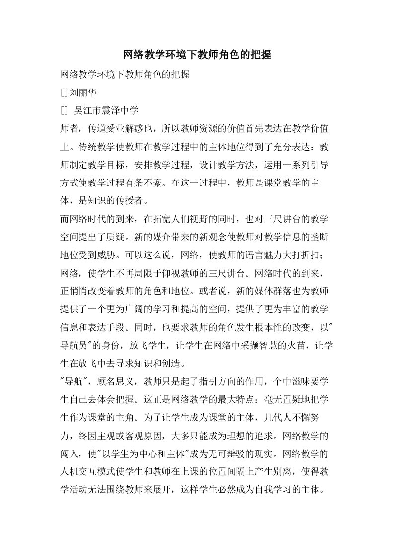 网络教学环境下教师角色的把握