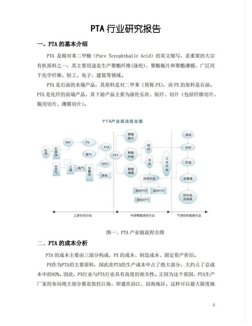 PTA行业研究报告解析