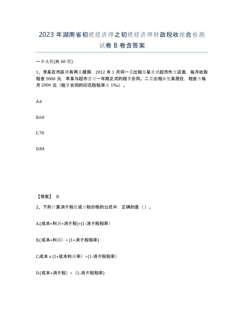 2023年湖南省初级经济师之初级经济师财政税收综合检测试卷B卷含答案