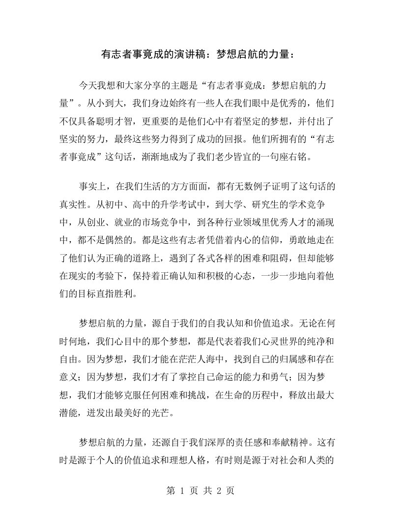 有志者事竟成的演讲稿：梦想启航的力量