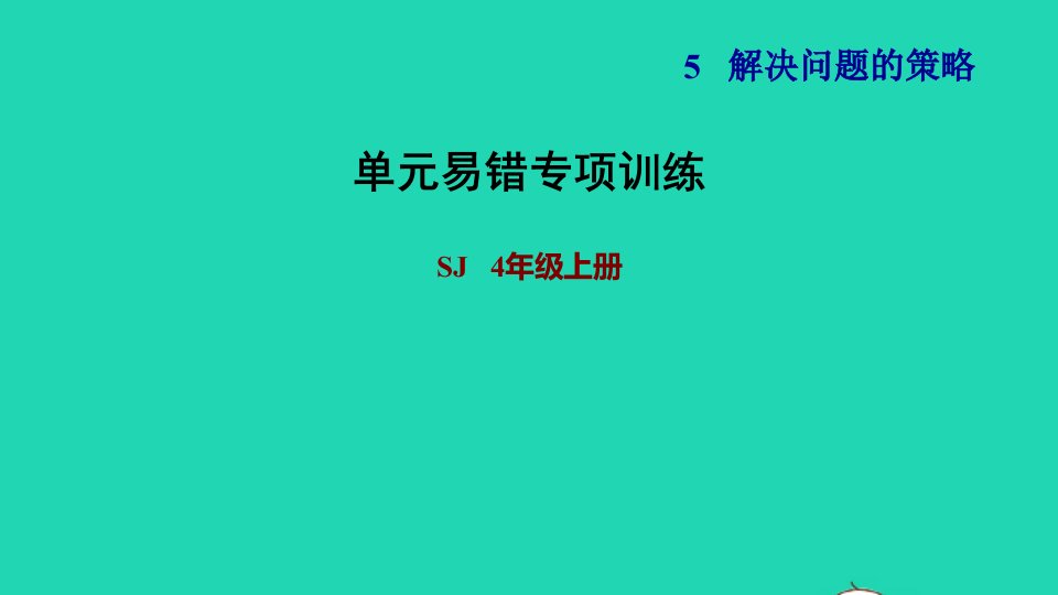 2021四年级数学上册五解决问题的策略单元易错专项训练课件苏教版