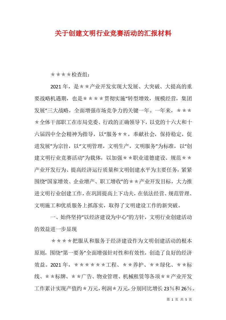 关于创建文明行业竞赛活动的汇报材料一